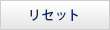 リセット