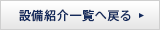 設備紹介一覧に戻る
