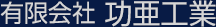 株式会社功亜工業