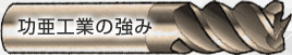 功亜の強み