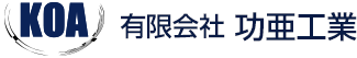 有限会社 功亜工業