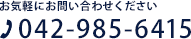 042-985-6415