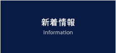 新着情報