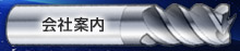 会社案内