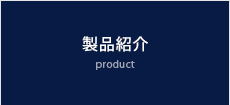 製品紹介