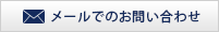 メールでのお問い合わせ