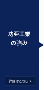 功亜工業の強み