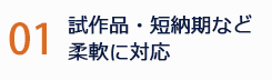 試作品・短納期など柔軟に対応
