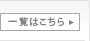 一覧はこちら