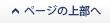 ページの上部へ