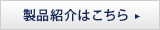 製品紹介はこちら